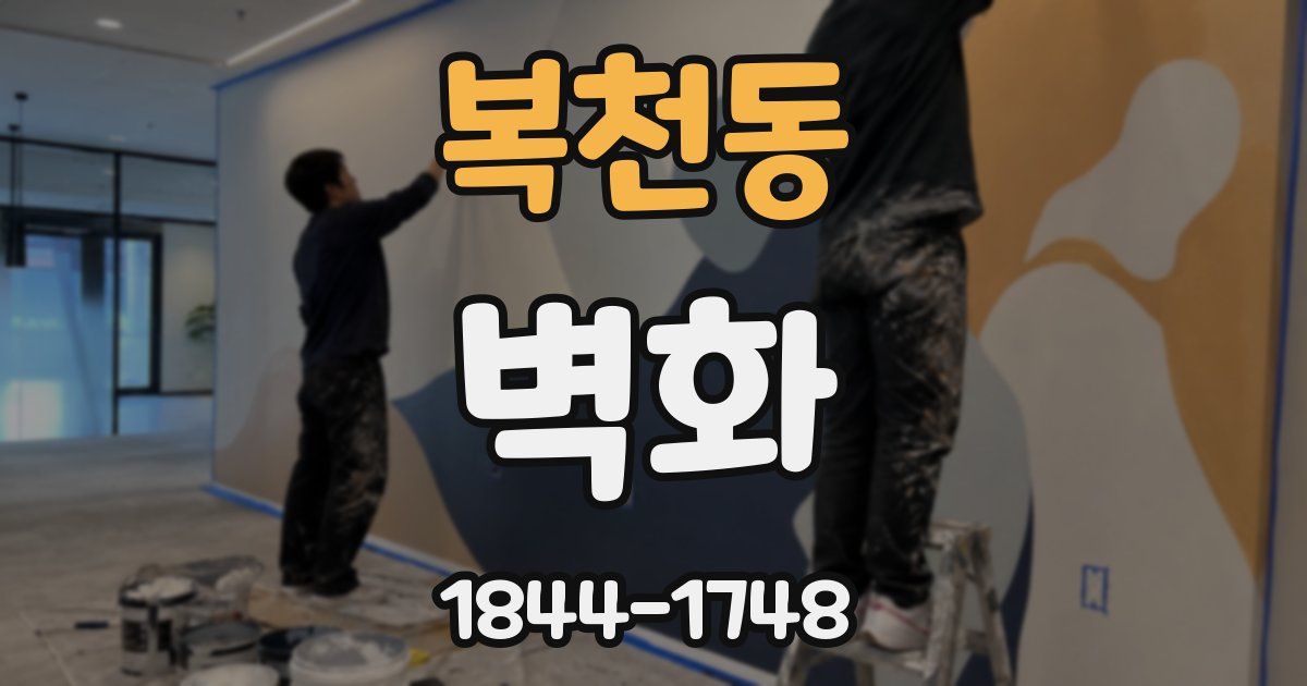 복천동 벽화
