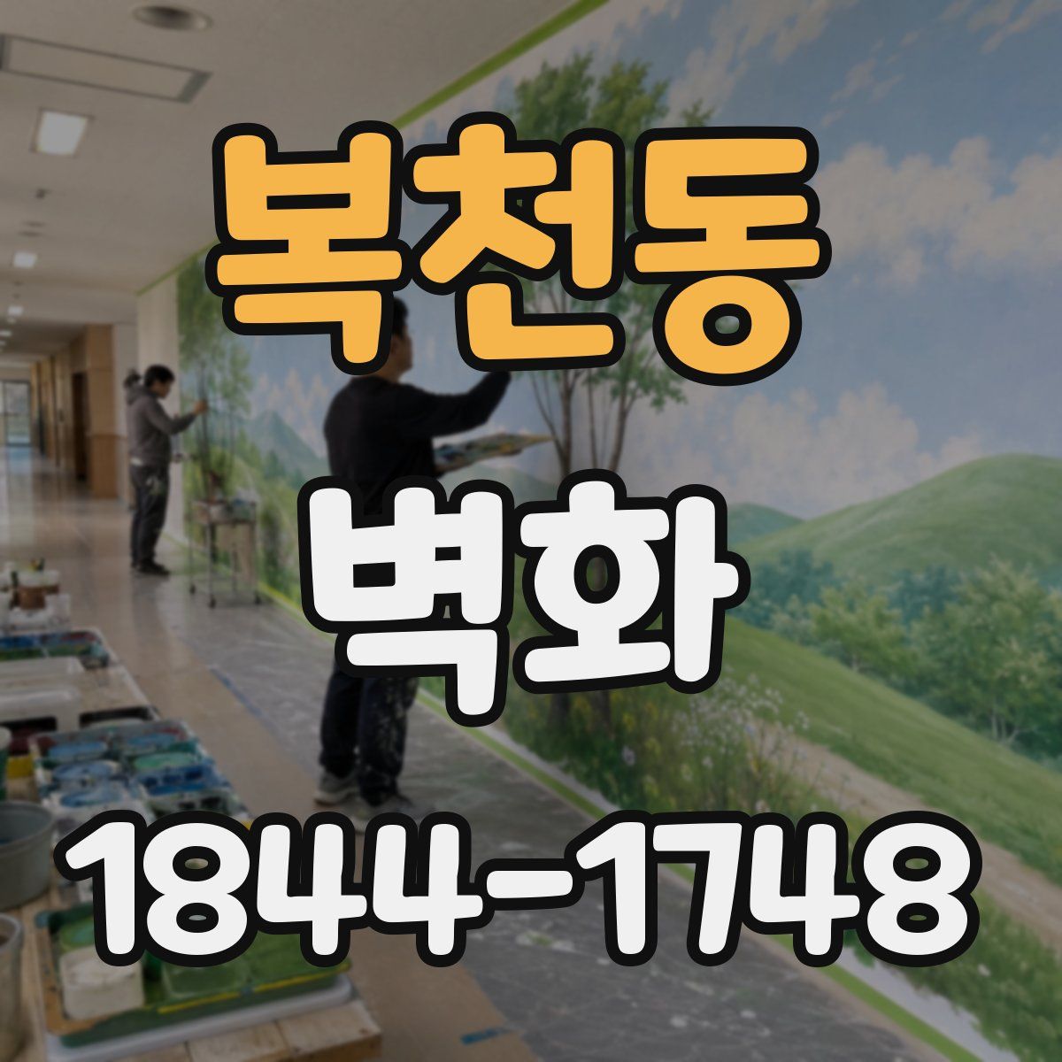 복천동 벽화