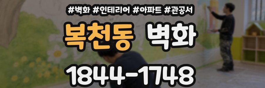 복천동 벽화