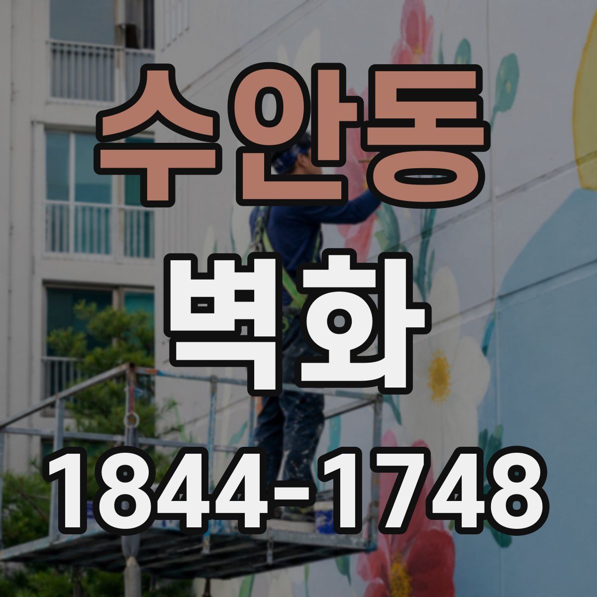 수안동 벽화
