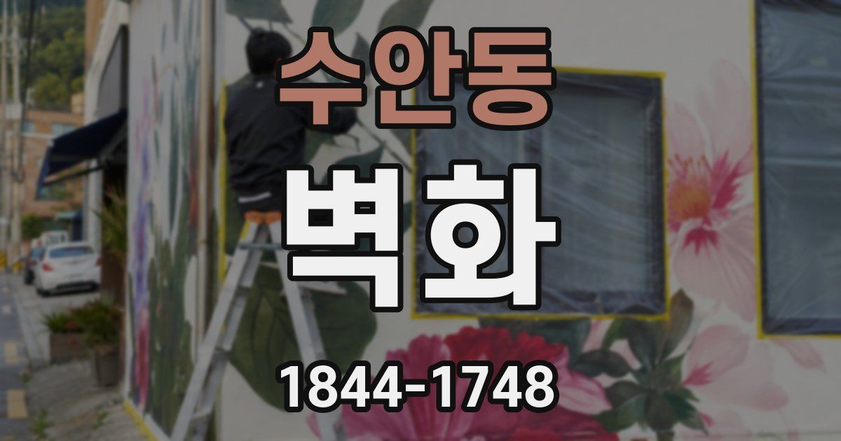 수안동 벽화