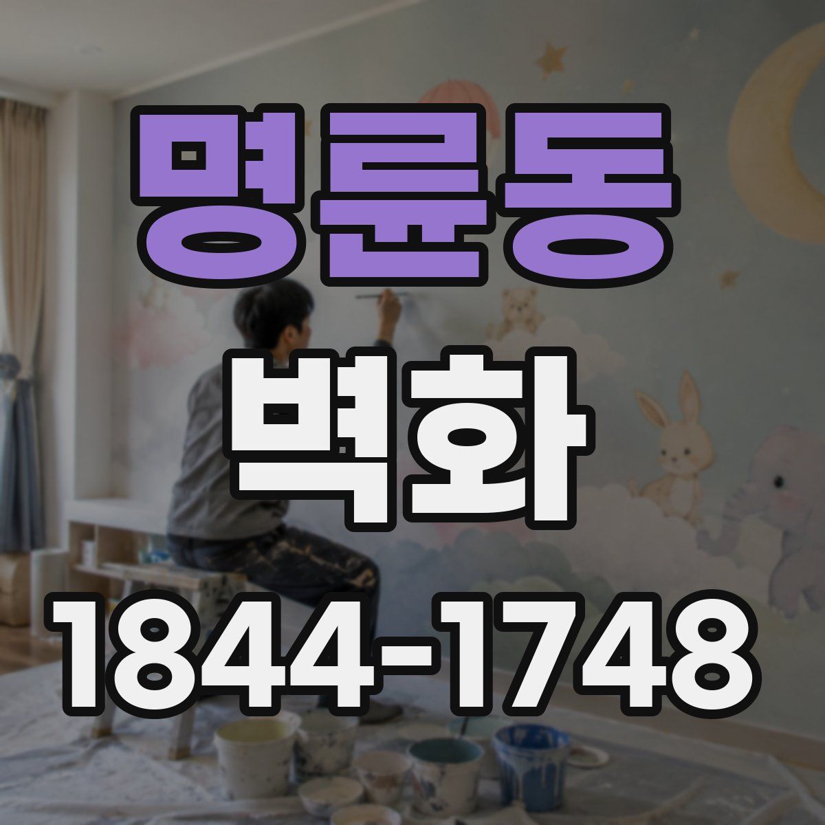 명륜동 벽화
