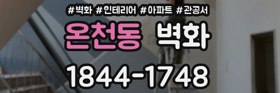 온천동 벽화