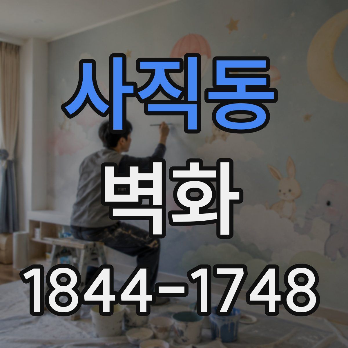 사직동 벽화