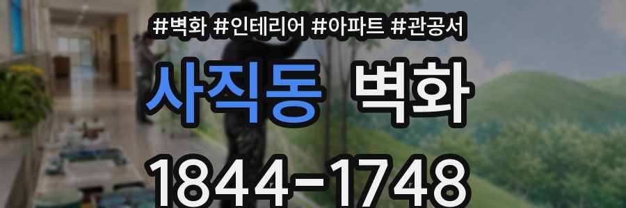 사직동 벽화