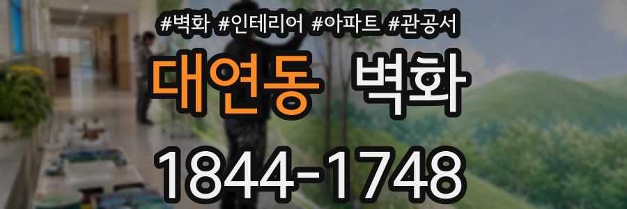 대연동 벽화
