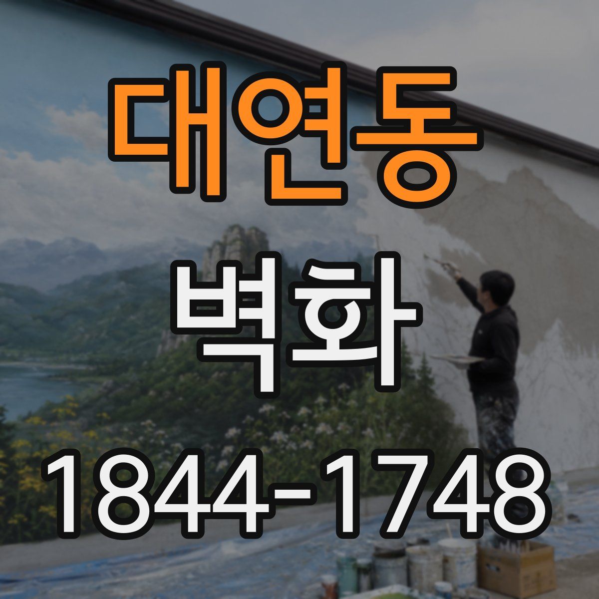 대연동 벽화