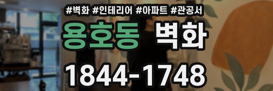 용호동 벽화