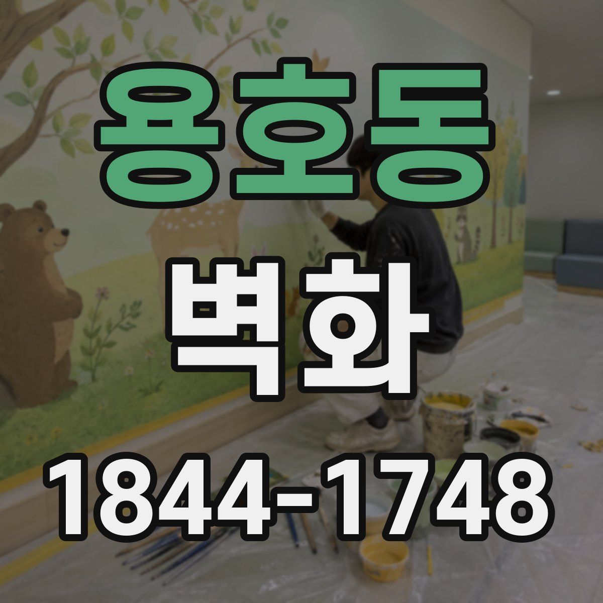용호동 벽화
