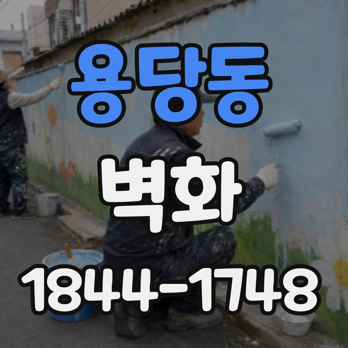 용당동 벽화