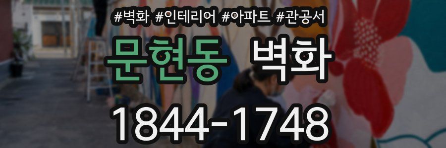 문현동 벽화