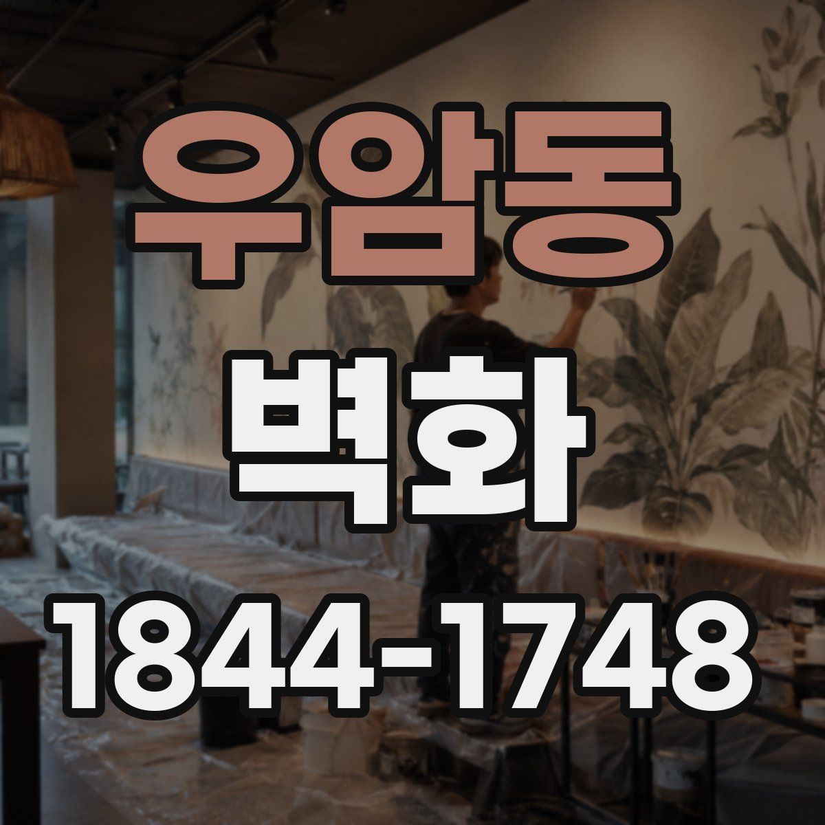 우암동 벽화