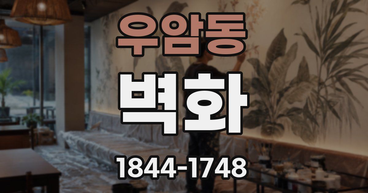 우암동 벽화