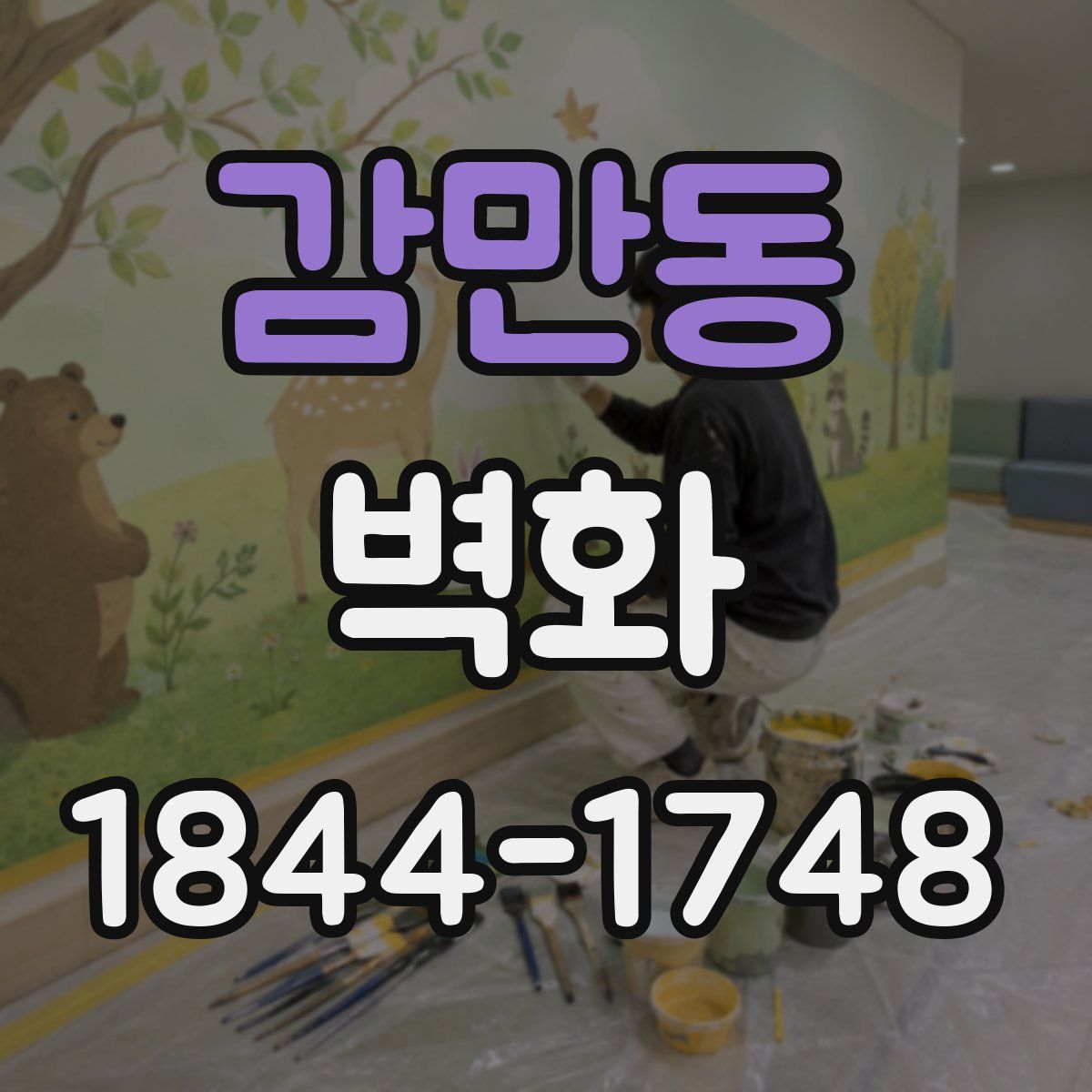 감만동 벽화