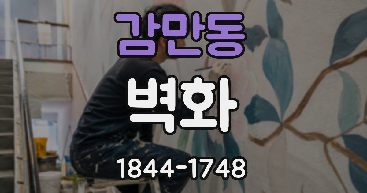 감만동 벽화
