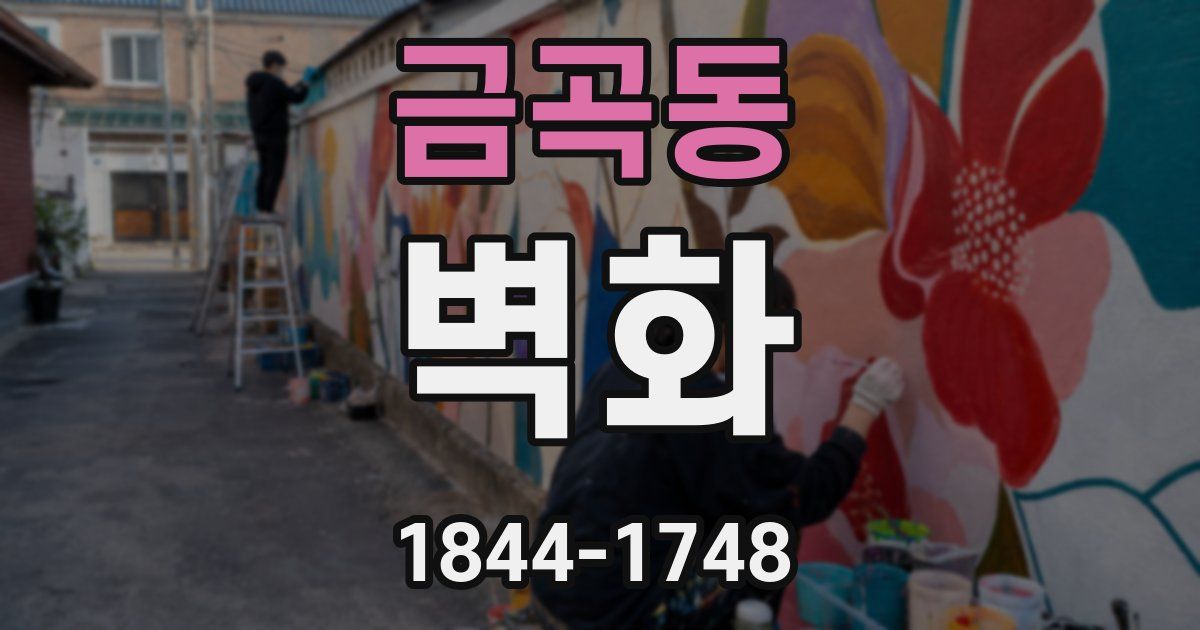 금곡동 벽화