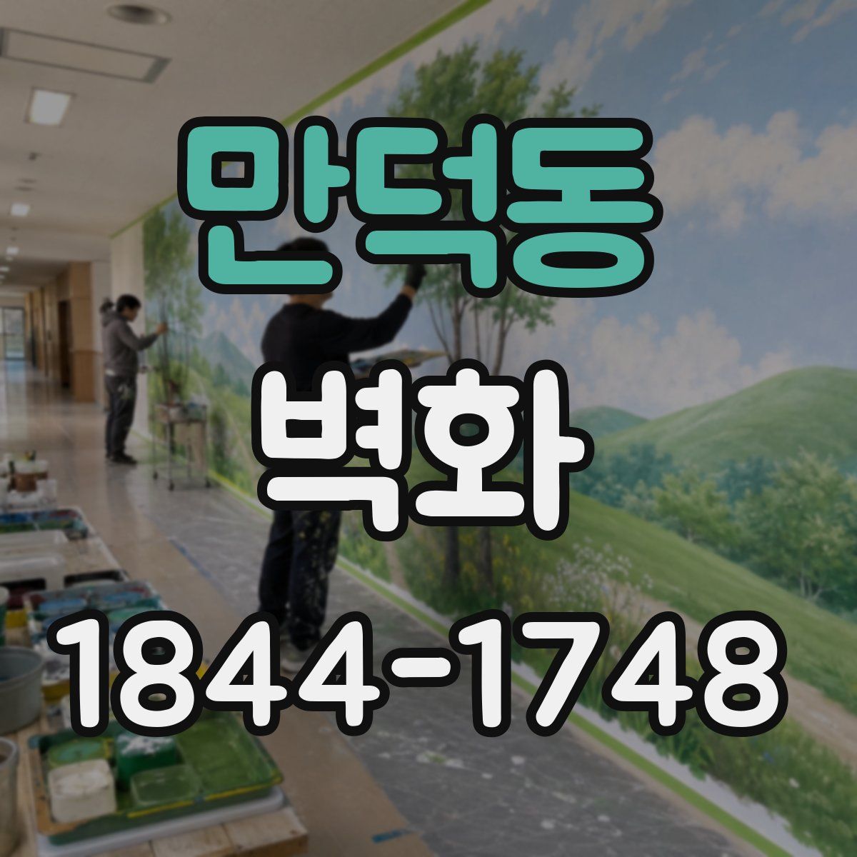 만덕동 벽화