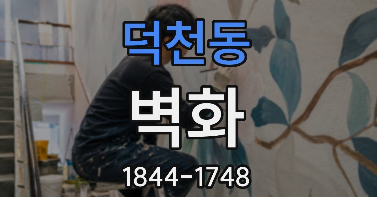 덕천동 벽화