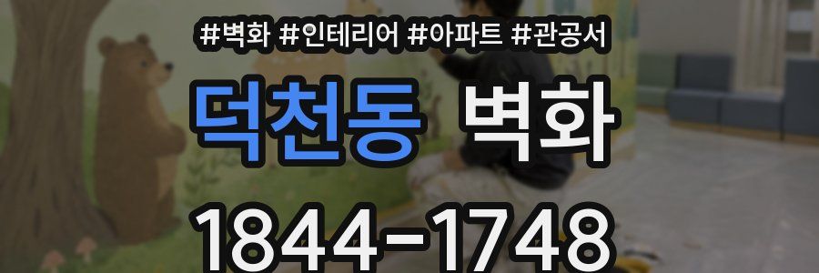 덕천동 벽화
