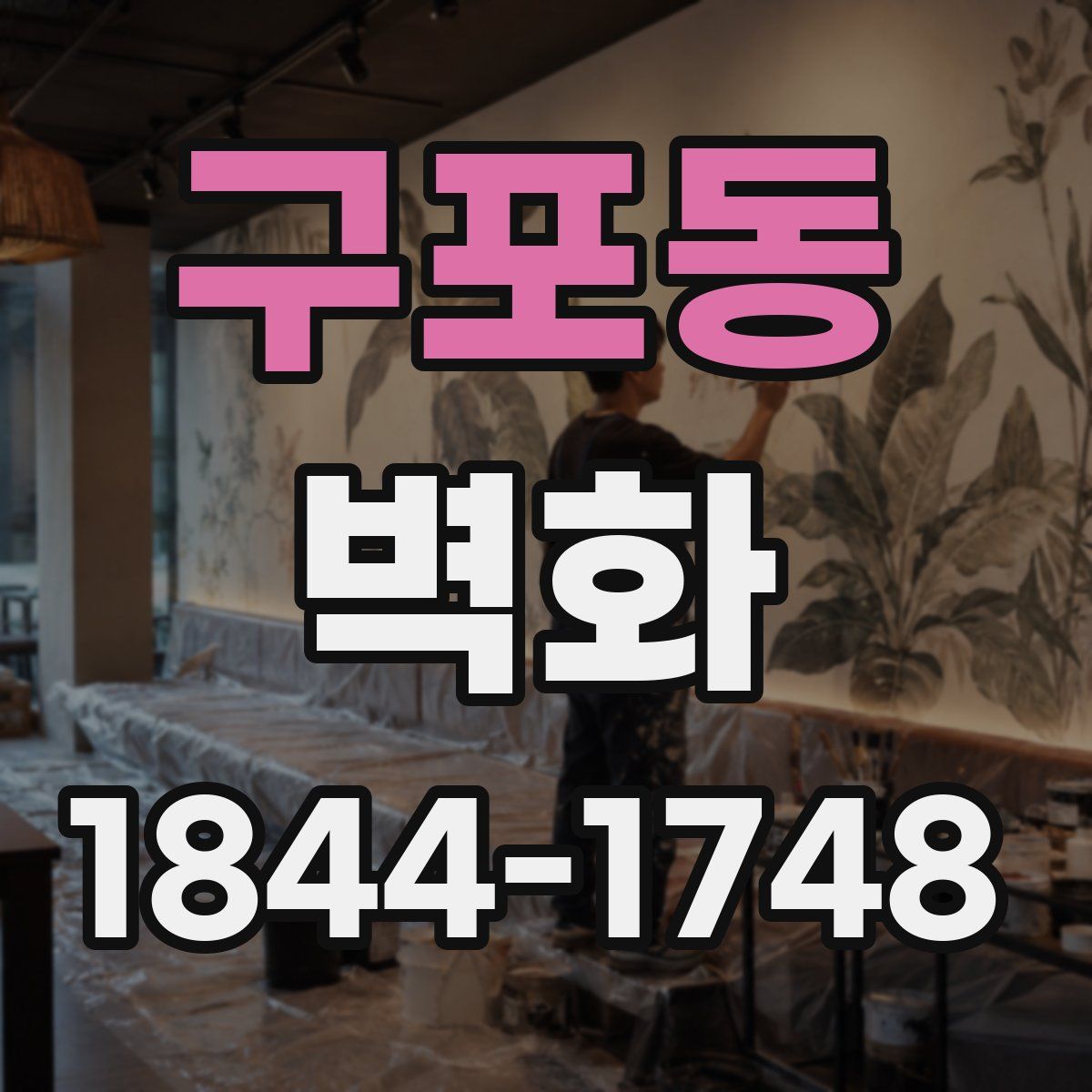 구포동 벽화