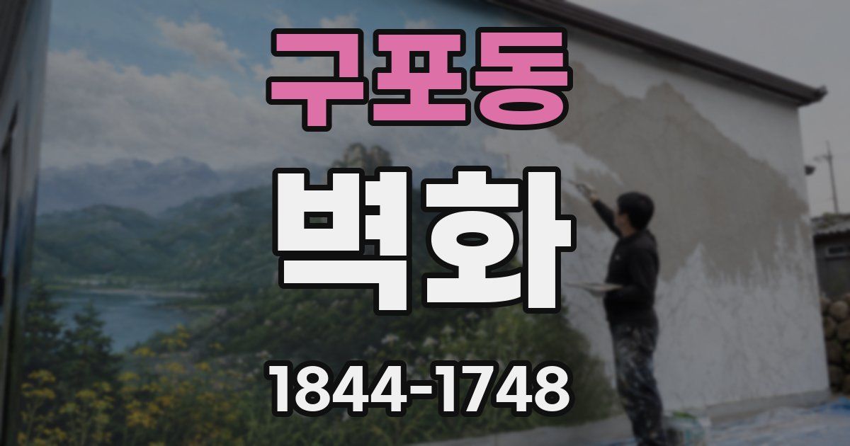 구포동 벽화
