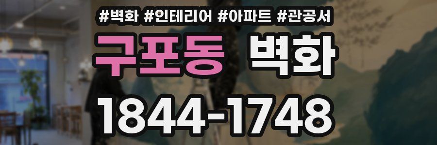 구포동 벽화