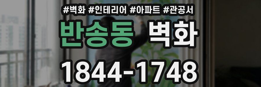 반송동 벽화