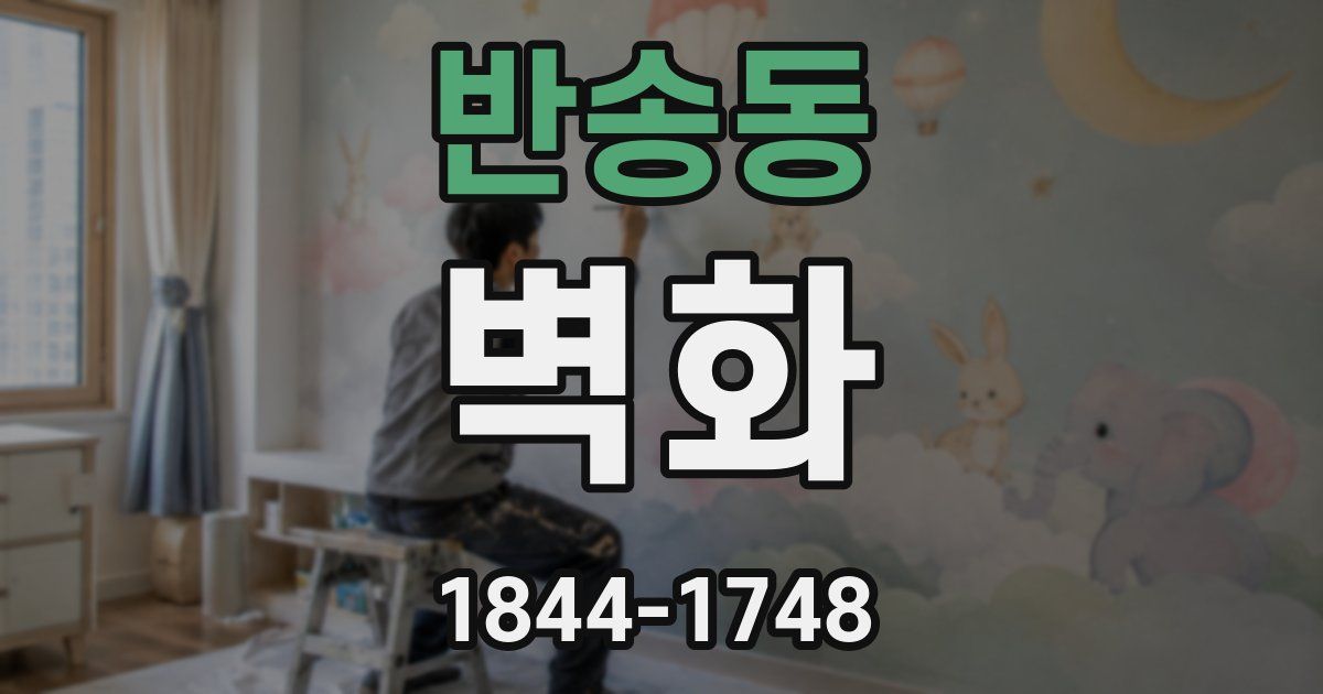 반송동 벽화
