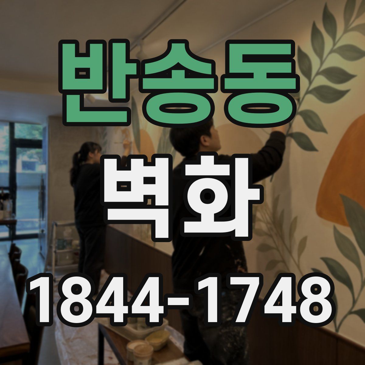 반송동 벽화