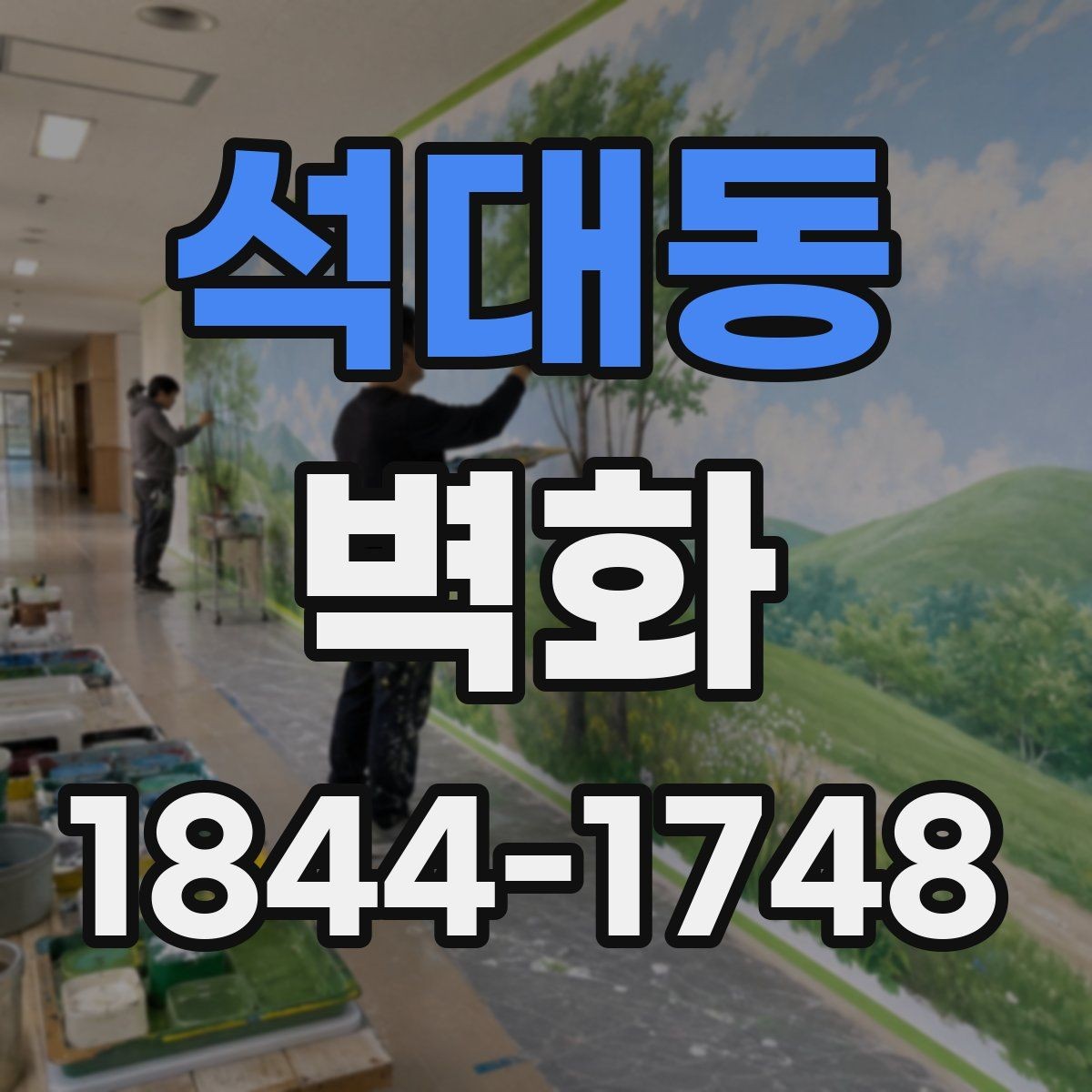 석대동 벽화 보수 후 색감 차이를 줄이는 관리 포인트