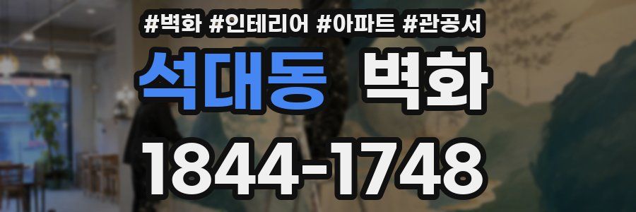 석대동 벽화