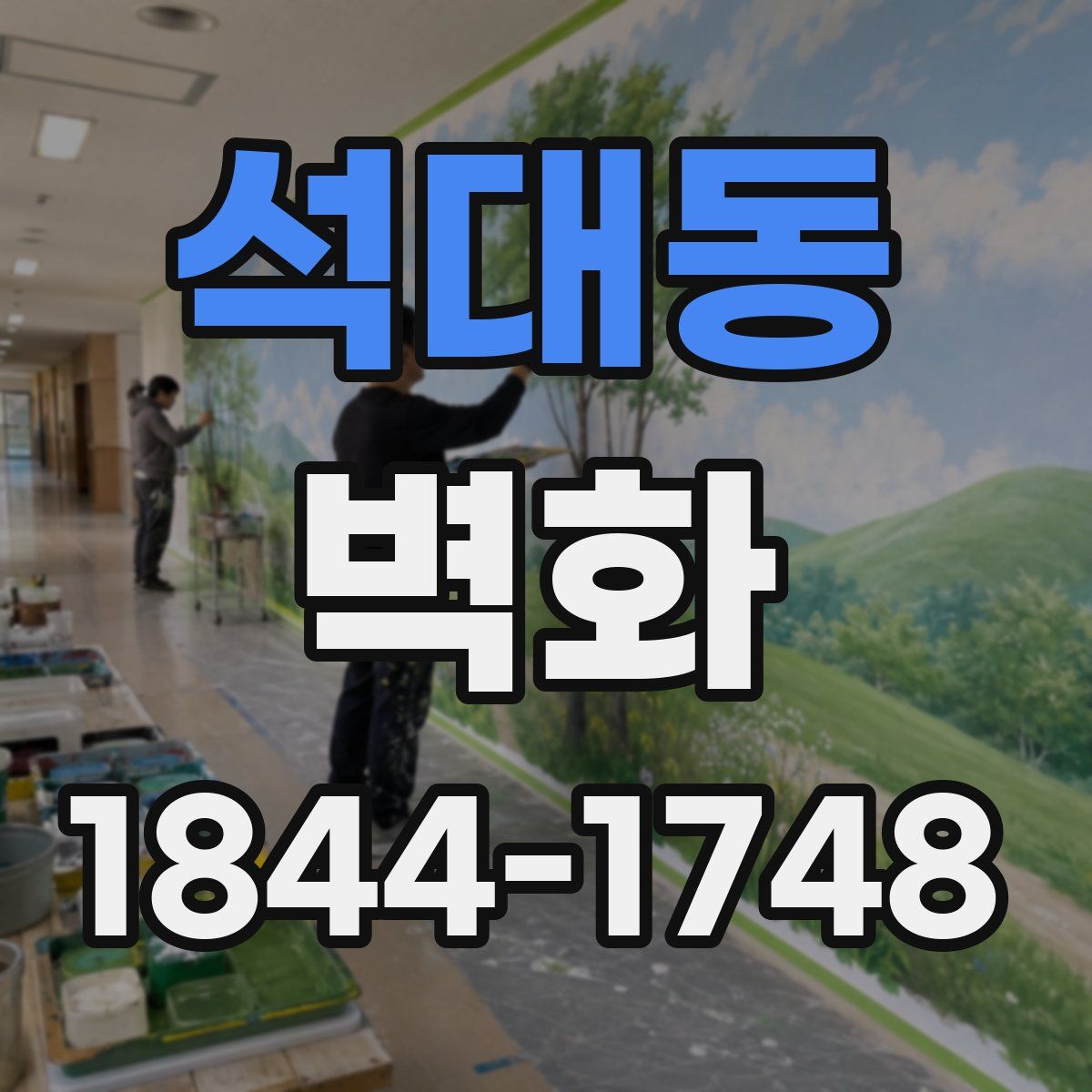석대동 벽화