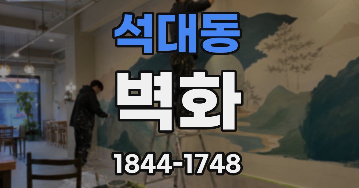 석대동 벽화