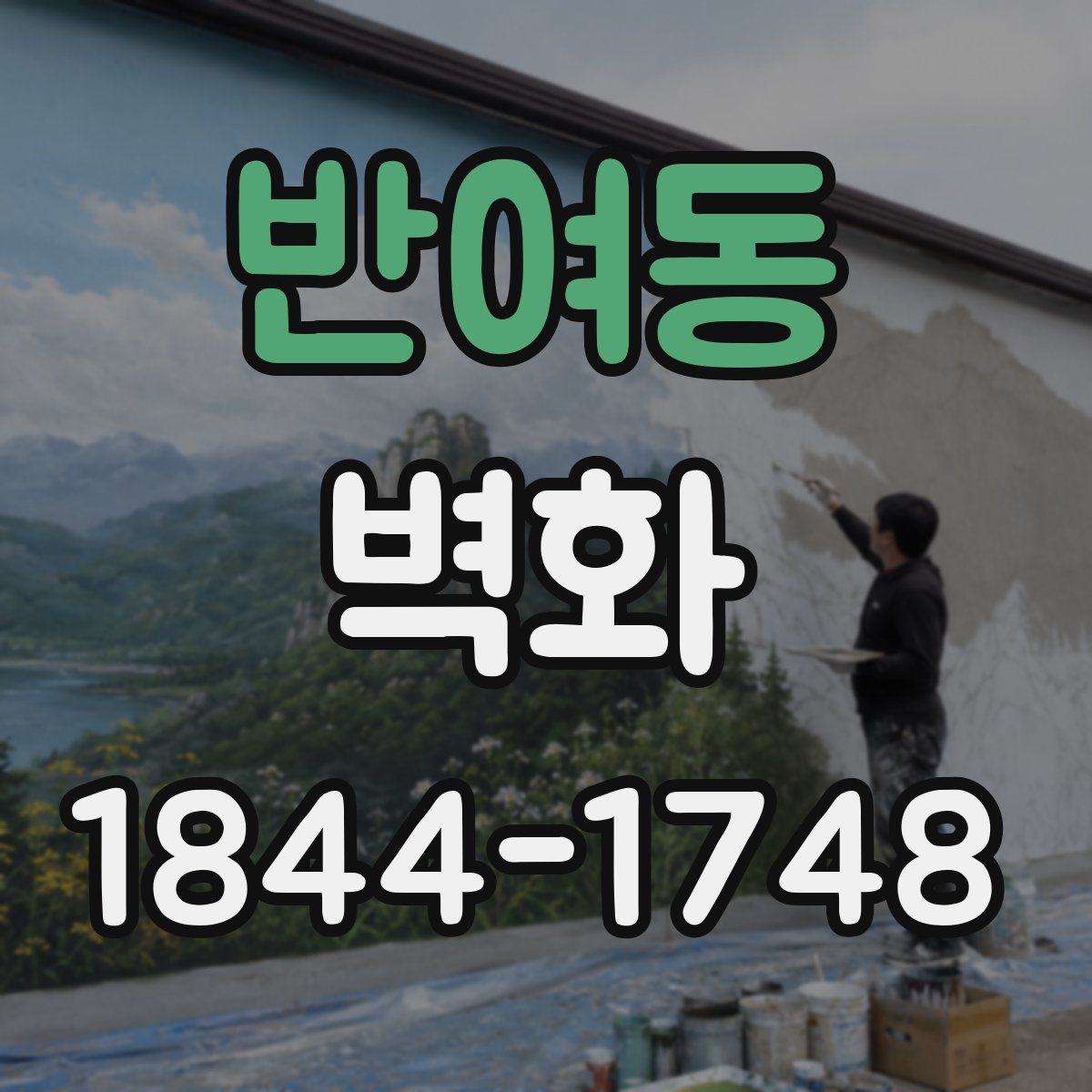반여동 벽화