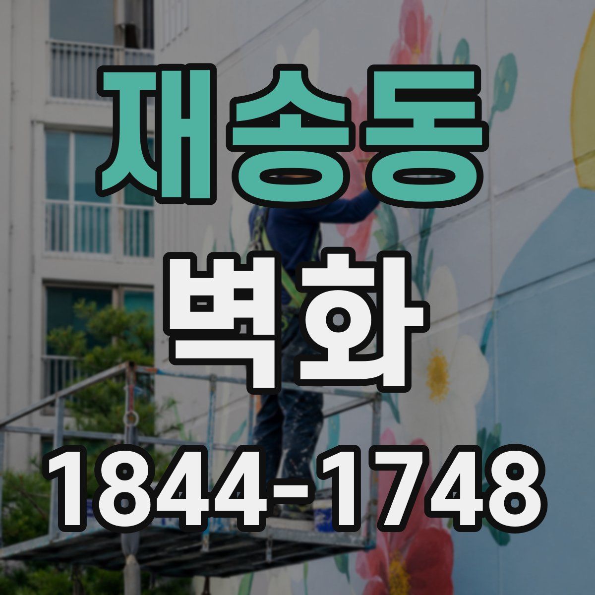 재송동 벽화