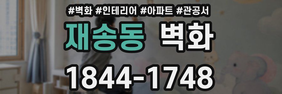 재송동 벽화