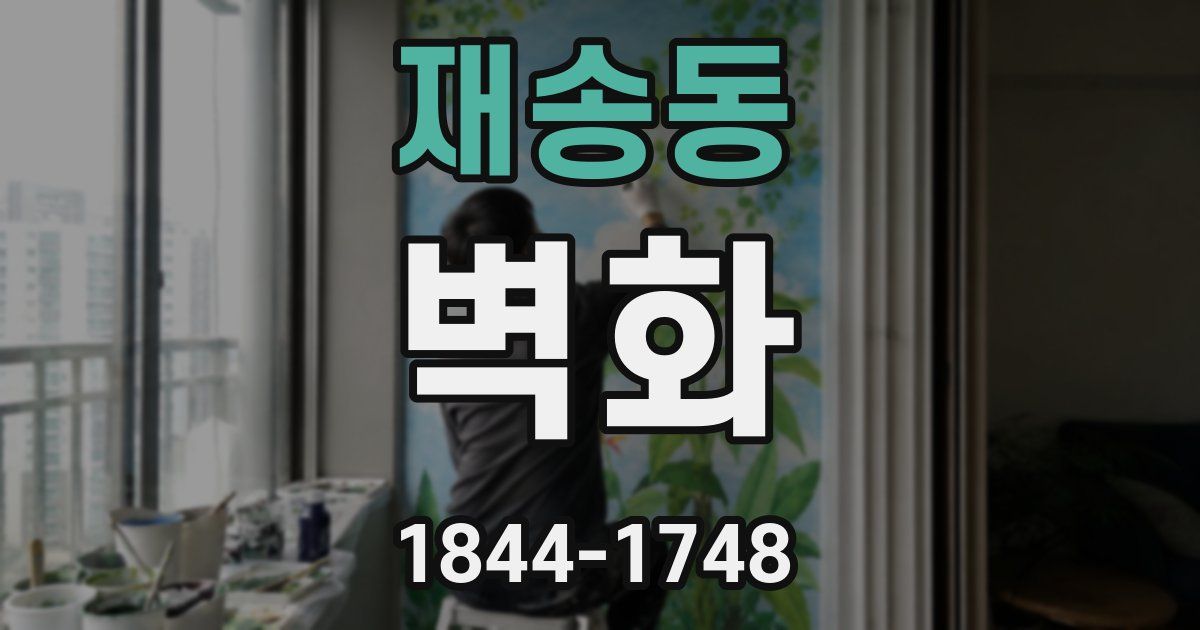 재송동 벽화
