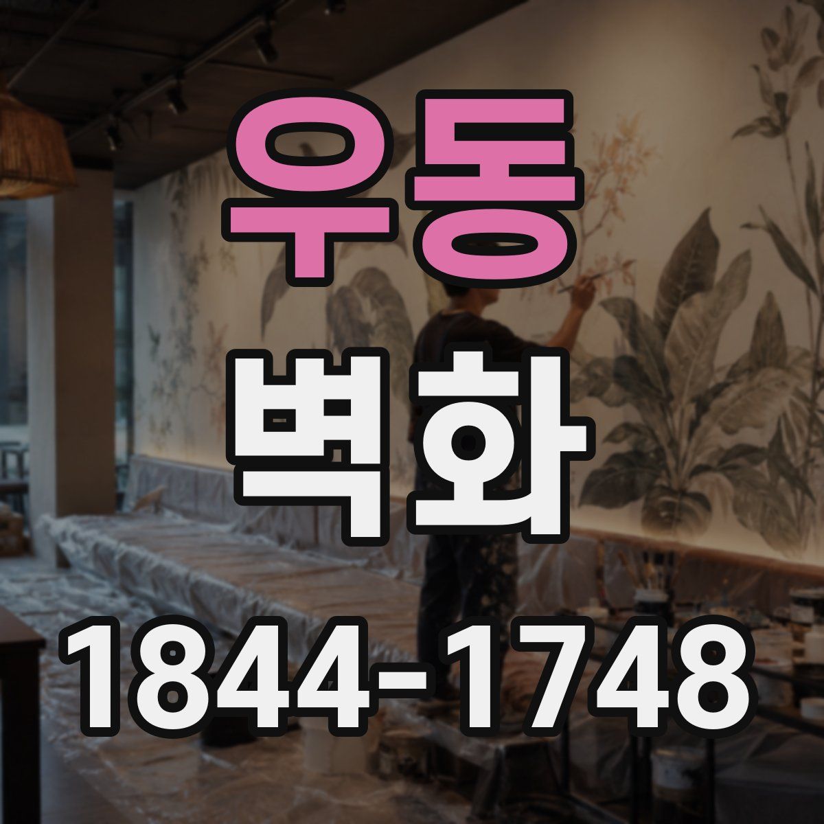 우동 벽화