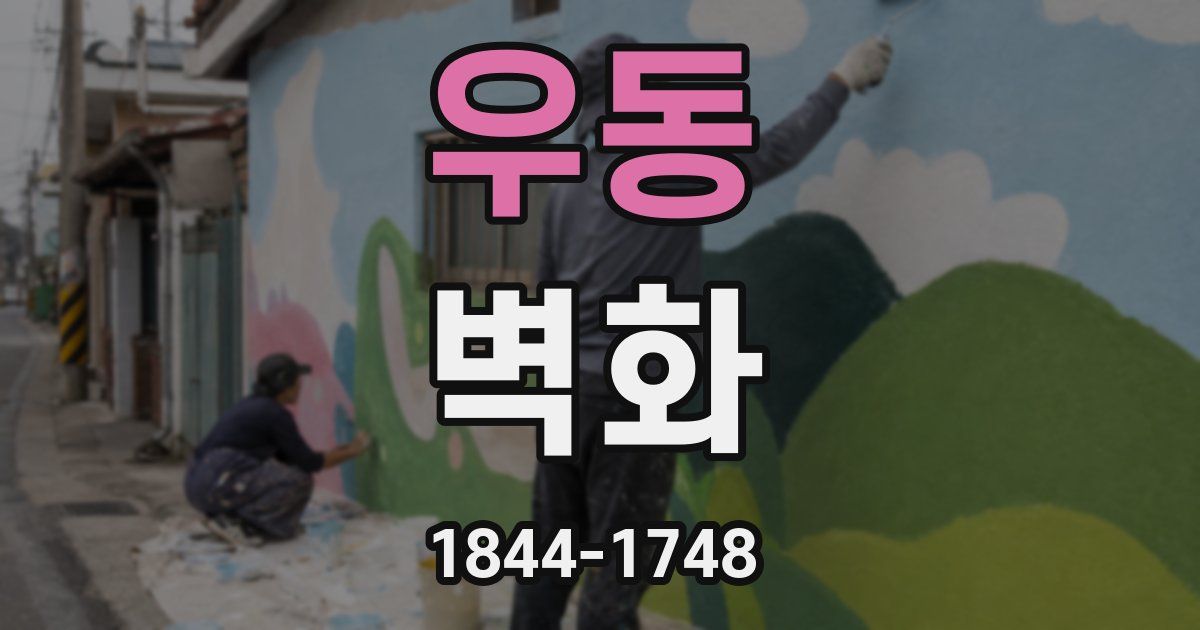 우동 벽화