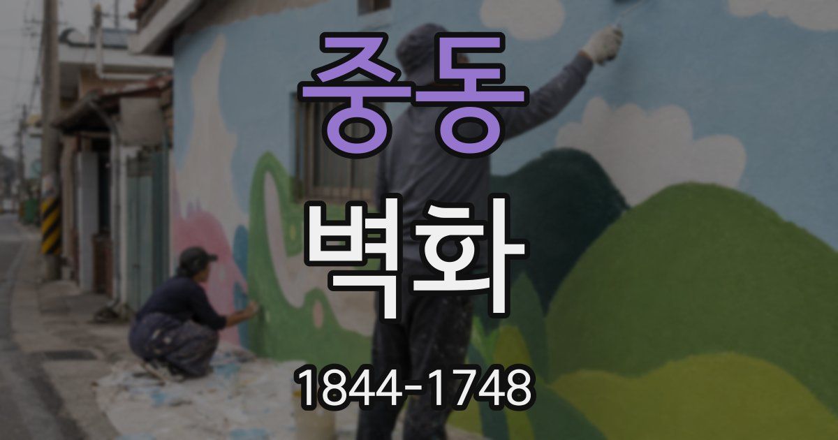 중동 벽화