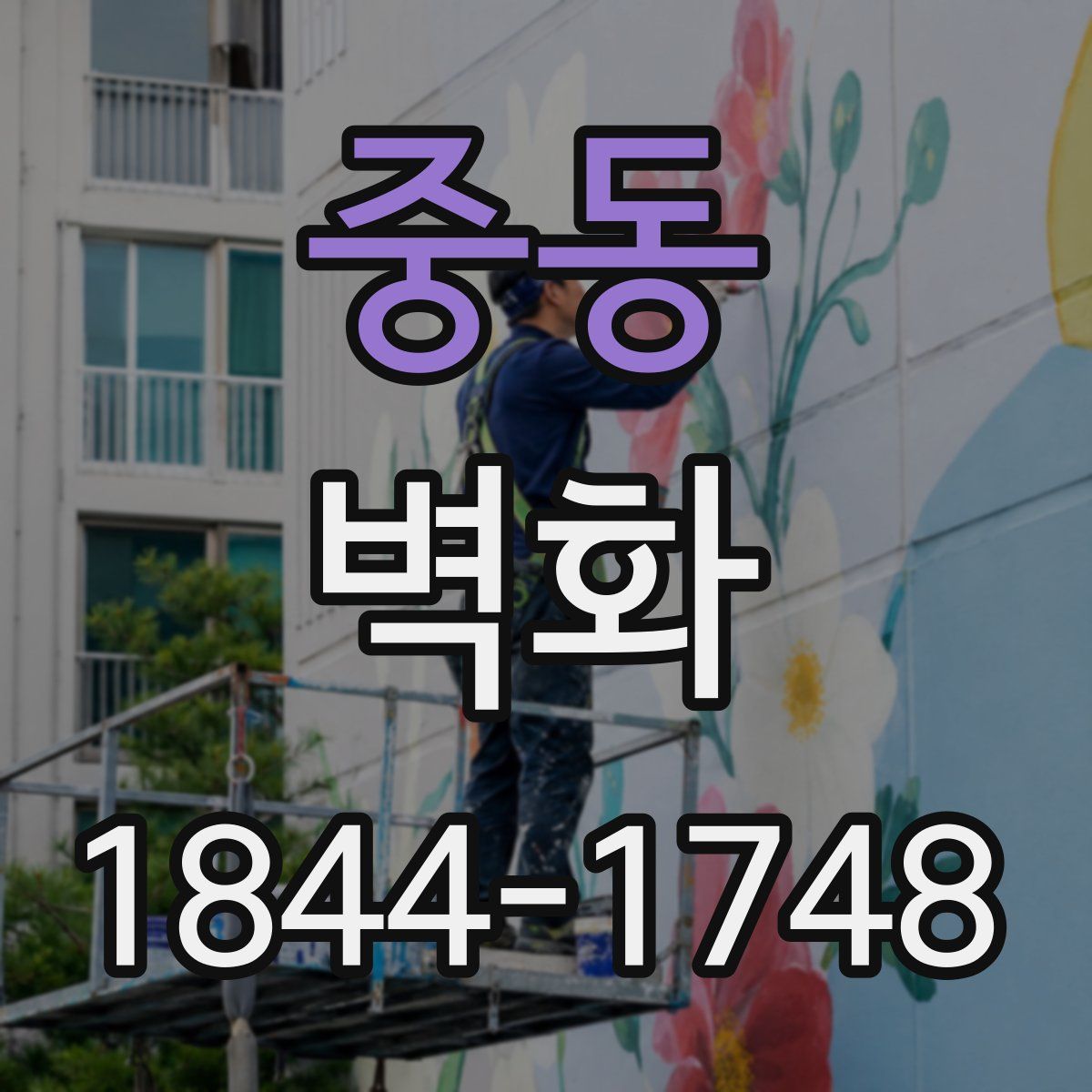 중동 벽화