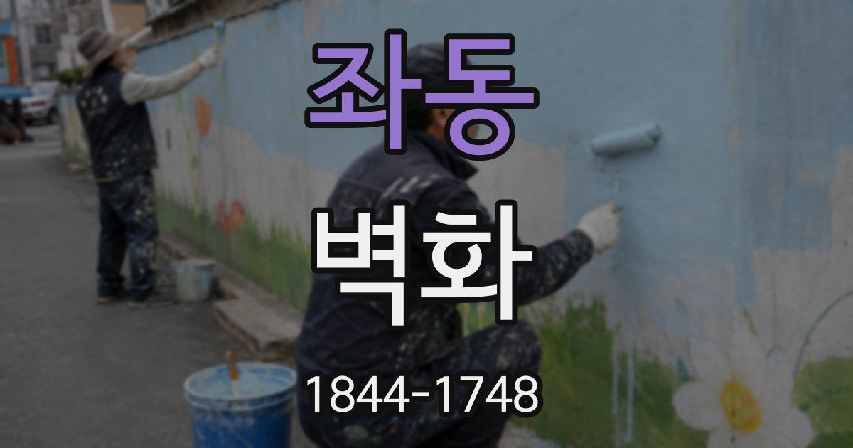 좌동 벽화