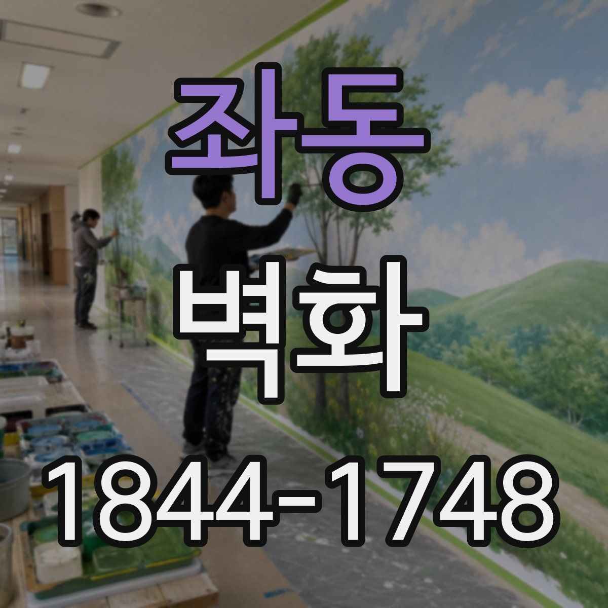 좌동 벽화