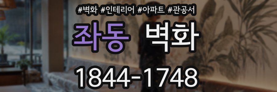 좌동 벽화