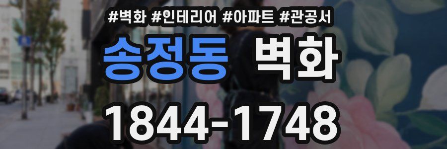 송정동 벽화