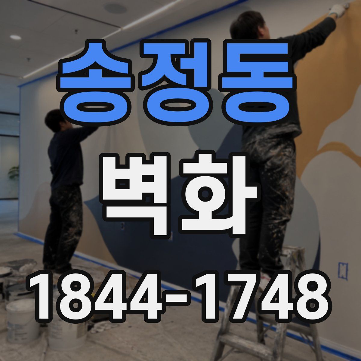 송정동 벽화