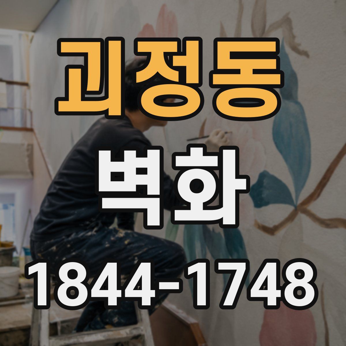 괴정동 벽화