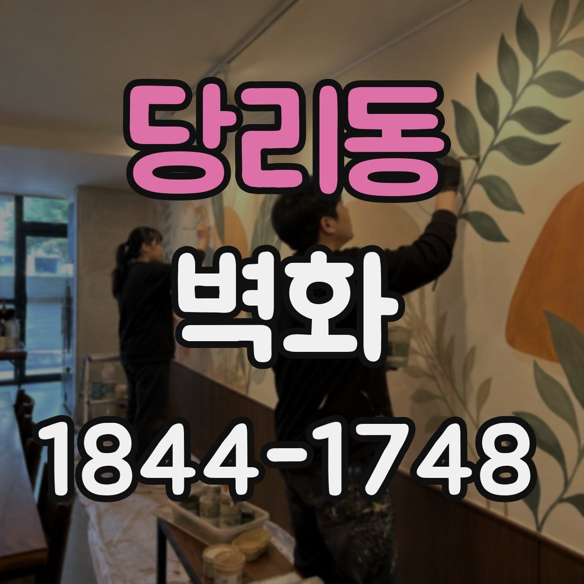 당리동 벽화