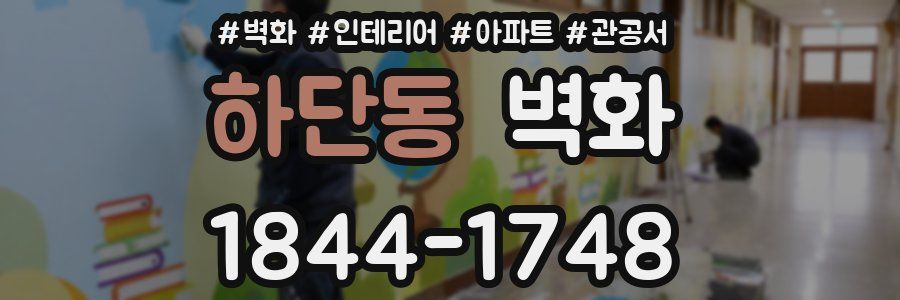 하단동 벽화