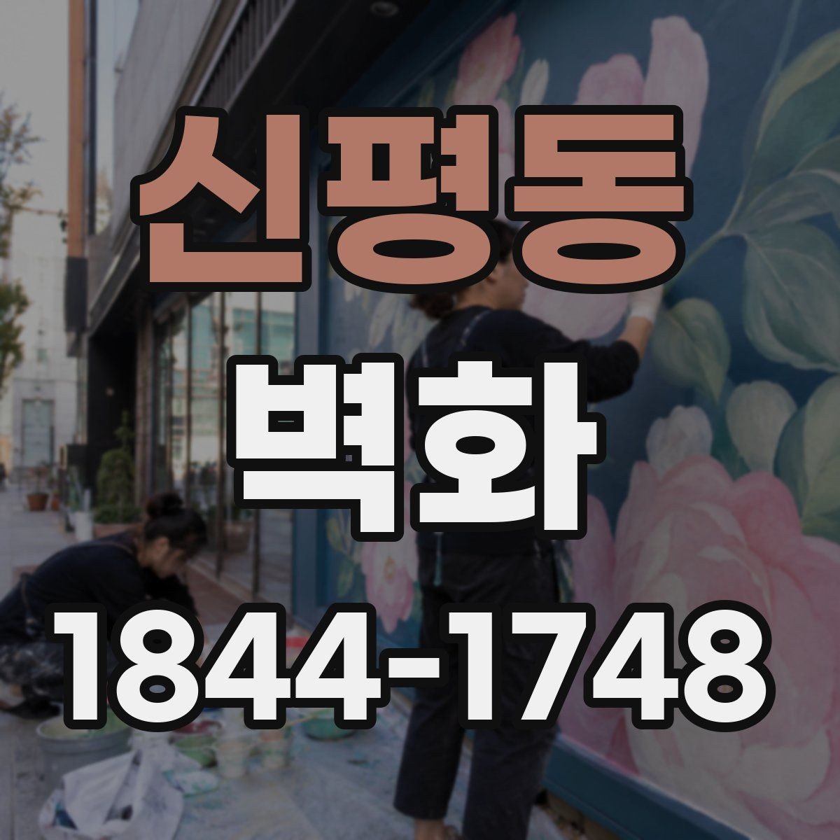 신평동 벽화 인테리어와 가구 배치를 함께 맞추는 방법